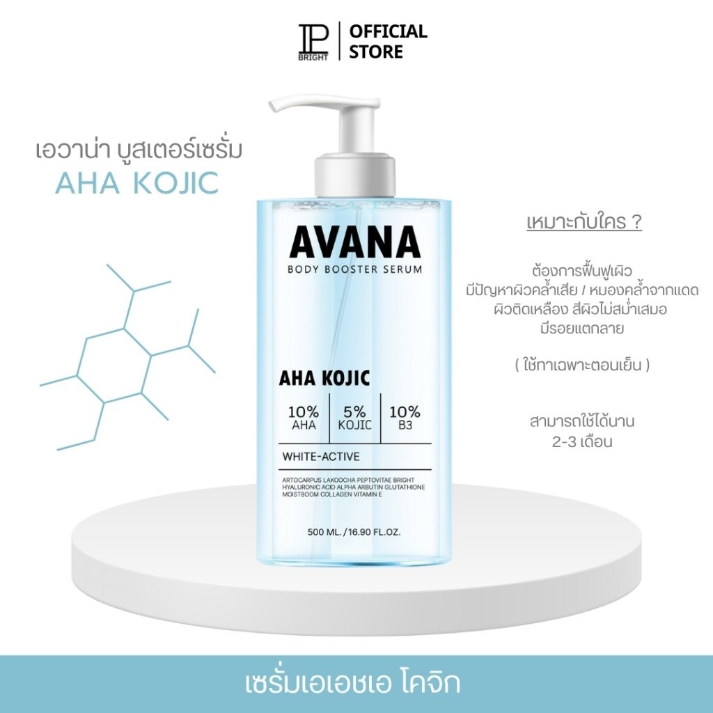 เซรั่มเอวาน่าของแท้ (ขวดใหญ่ 500 ml) [ ตะกร้าหลักบริษัท IP BRIGHT ] ใช้ทาบำรุงผิวกายกลางคืน