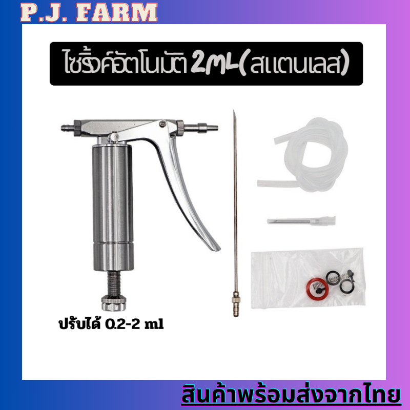 เข็มฉีดยาสเตนเลส สามารถปรับได้ ขนาด 2ml เหมาะสําหรับไก่ แกะ หมู