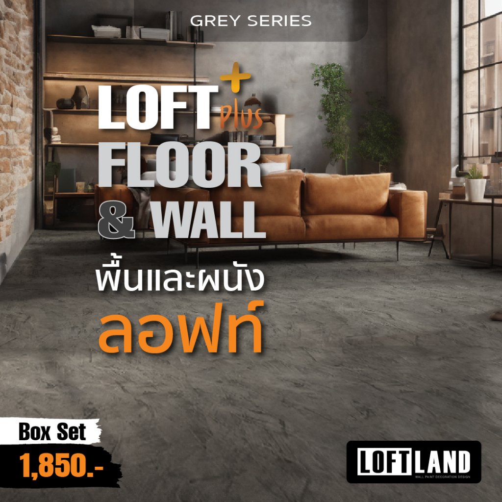 ปูนลอฟท์สำหรับพื้นและผนัง LOFT PLUS+ FLOOR&WALL Grey Series สีเทา