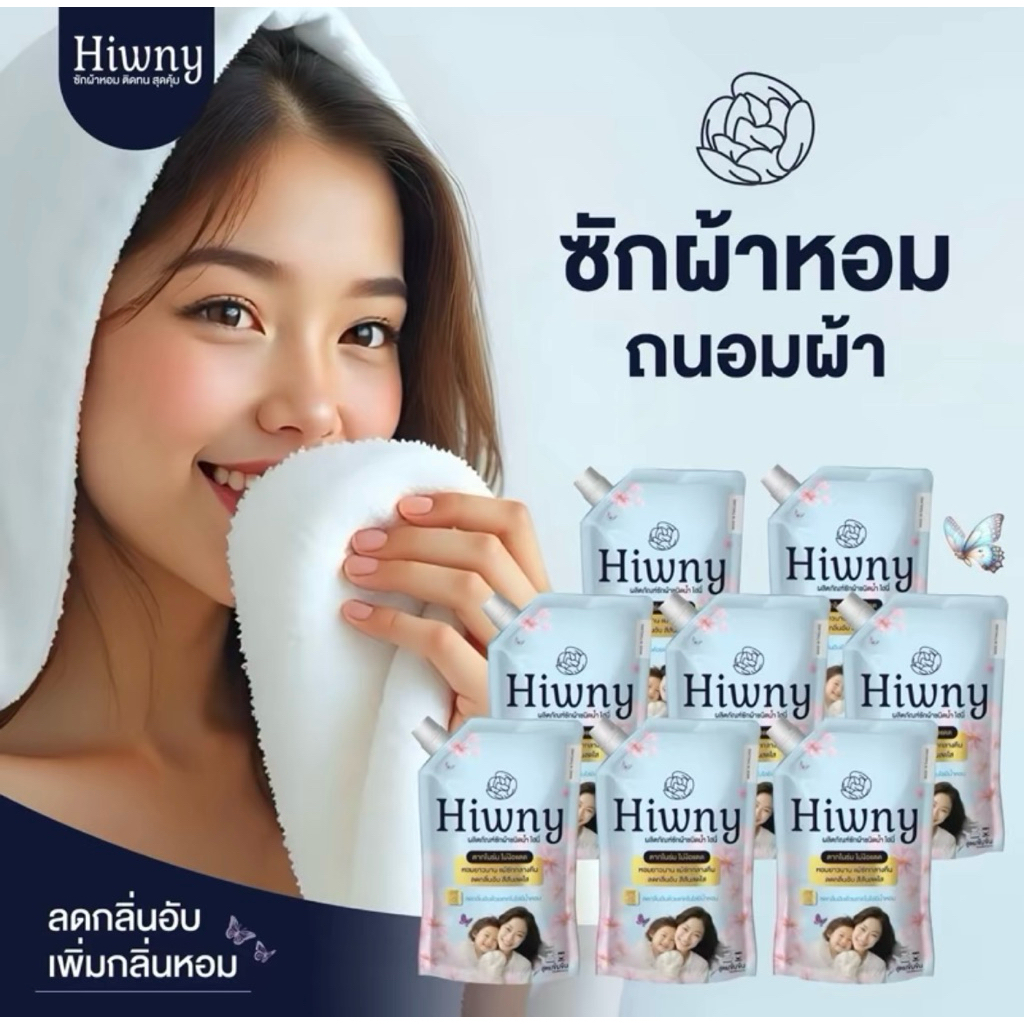 Hiwny น้ำยาซักผ้าไฮนี่+ปรับผ้านุ่ม 4 สูตร กลิ่นหอมนาน 72ชม. ขนาด450-500ml.ห่อ(1ลังมี8ถุง4000ml.)