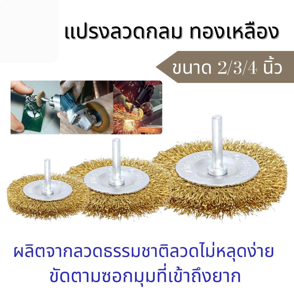 😍COD😍แปรงลวดกลมมีแกน แปรงลวดกลมทองเหลืองมีแกน ขนาด 2นิ้ว 3นิ้ว 4นิ้ว ราคาต่อชิ้น แกน6มิล ขัดโลหะ ขัดสนิม
