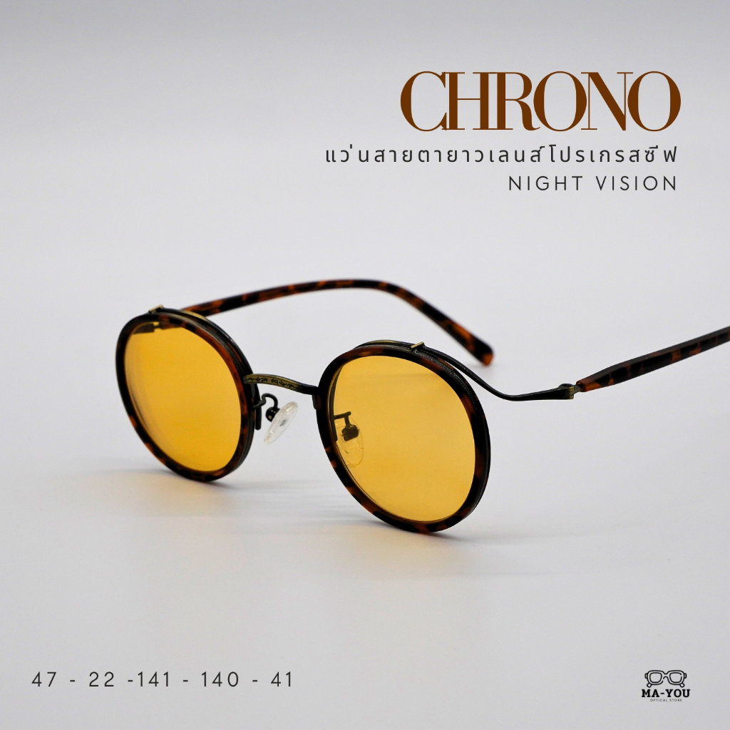 แว่นสายตายาว เลนส์โปรเกรสซีฟ กันแดดเคลือบสีเหลือง ไนวิชั่น รุ่น CHRONO ''โครโน่'' S22105  มองได้ 3 ระยะ ไกล้ กลาง ไกล