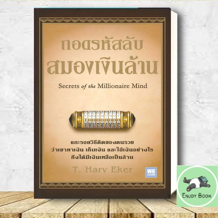 หนังสือ ถอดรหัสลับสมองเงินล้าน ปกใหม่ T.Harv Eker วีเลิร์น WeLearn thumbnail 6