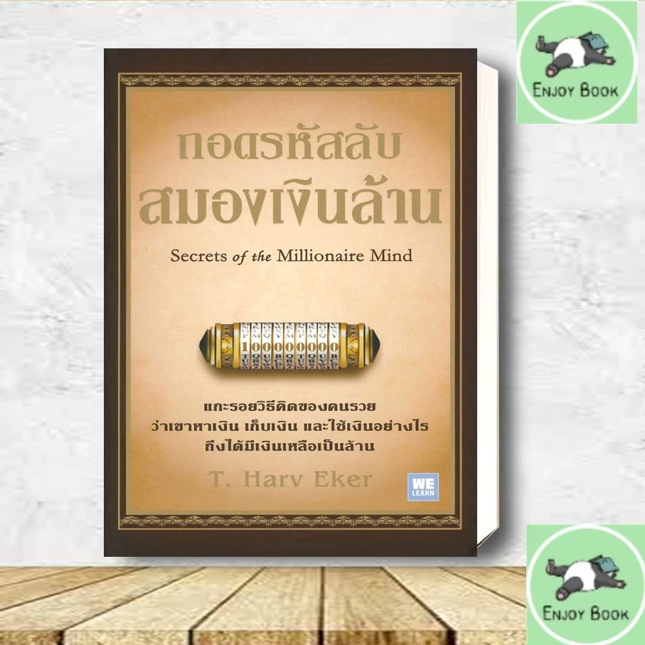 หนังสือ ถอดรหัสลับสมองเงินล้าน ปกใหม่ T.Harv Eker วีเลิร์น WeLearn thumbnail 5