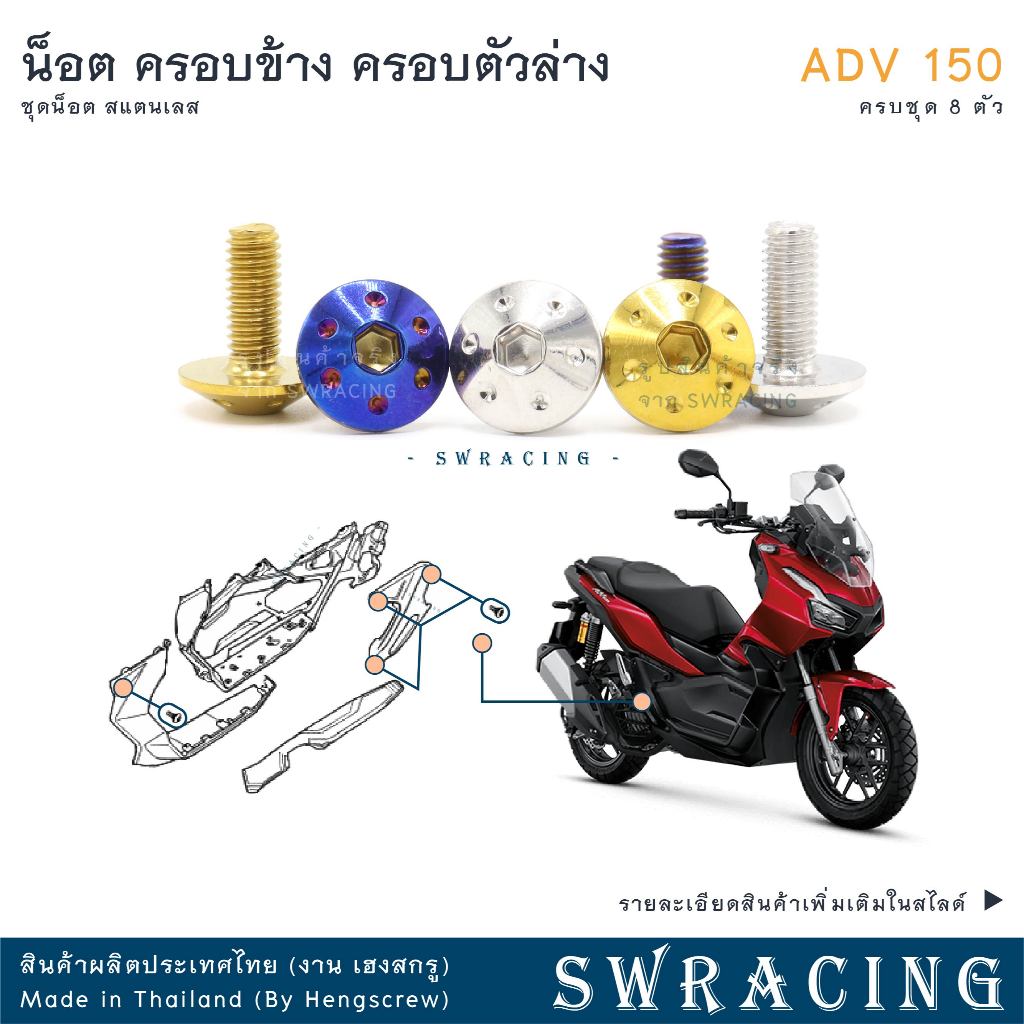 ADV150 น็อตเลส ฝาครอบตัวล่าง ครบชุด 8 ตัว น็อตสแตนเลส  ราคาขายต่อ 1 ชุด งานเฮงสกรู