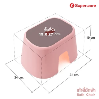 Srithai Superware เก้าอี้พลาสติก ที่นั่ง สำหรับ ซักผ้า ปิคนิค นั่งเล่น เก้าอี้สนาม ขนาดเล็ก รุ่น บาชแชร์ (BATH CHAIR)