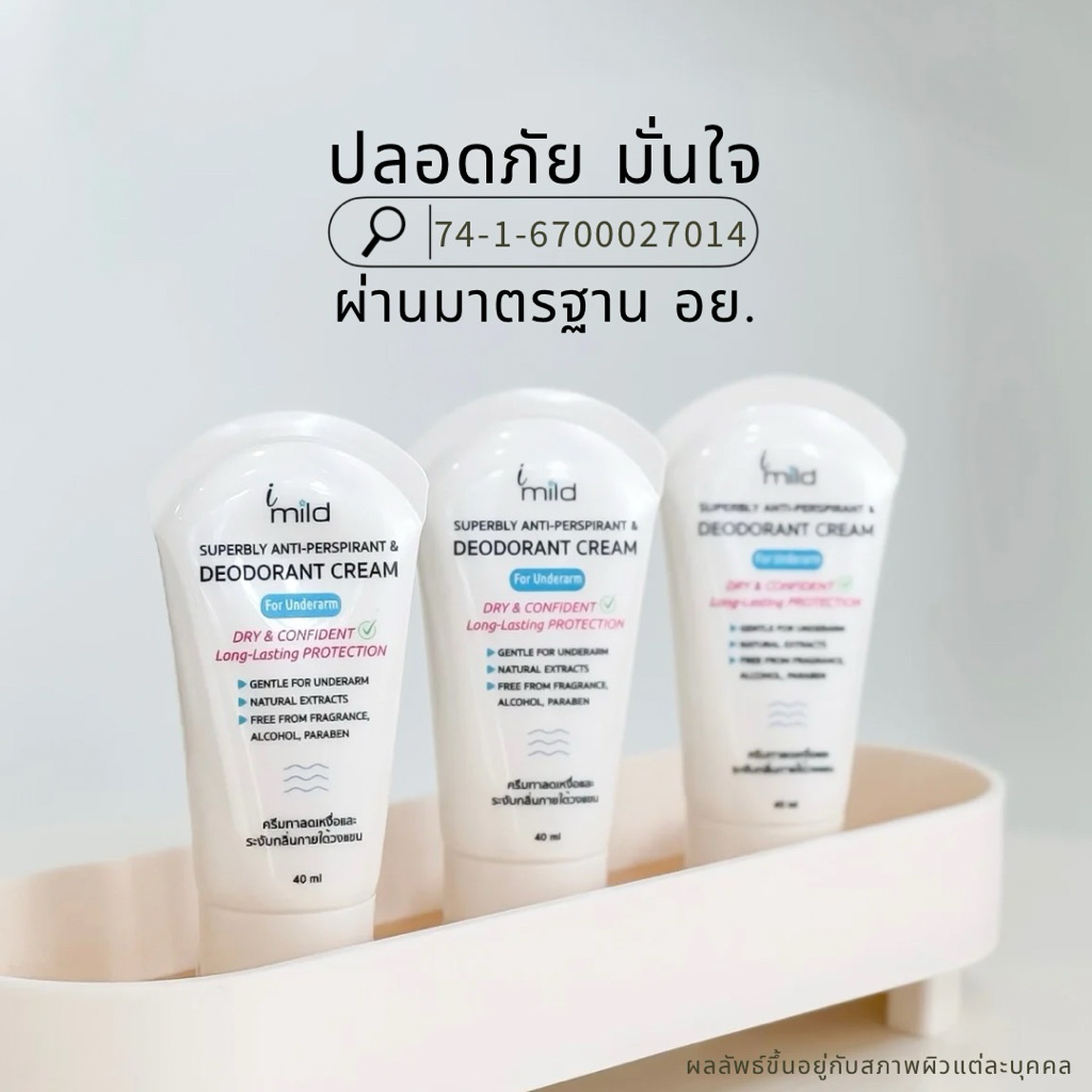 ครีมระงับกลิ่นกาย ลดเหงื่อ ไม่มีน้ำหอม ระงับกลิ่นตัว ไม่เหนียว ไม่ระคายเคือง ไม่เป็นคราบ imild - รูปที่ 6