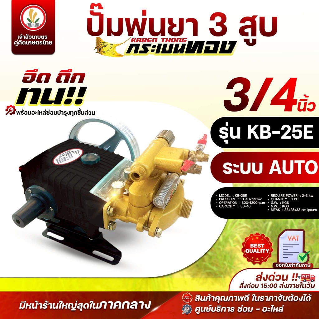 ปั๊มพ่นยา 3 สูบ ตรากระเบนทอง KB-25E, KB-25S, KB-45E, KB-45S ขนาด (6 หุน) (1 นิ้ว) หม้อแรงดัน ระบบ AUTO พ่นยา