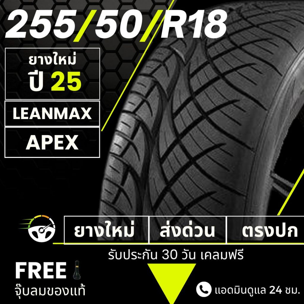 255/50R18 (ส่งฟรี) ยางซิ่งลายนิตโตะ ขอบ18 ปี25 : ยาง (LEANMAX ,APEX RACING)