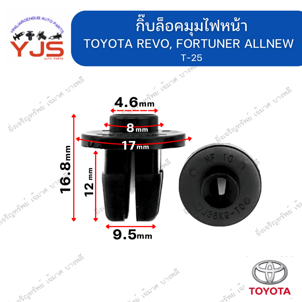 (5ตัว/10ตัว/20ตัว) กิ๊บล็อคมุมไฟหน้า TOYOTA REVO, FORTUNER ALLNEW