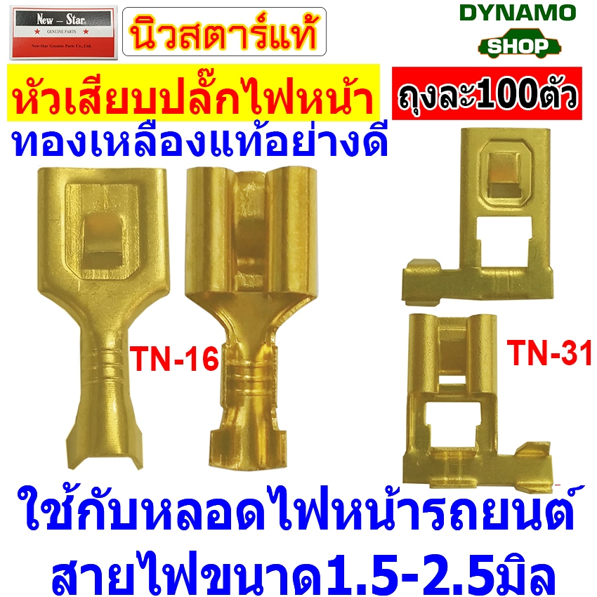 หางปลาทองเหลือง หัวสายทองเหลือง ของแท้ อย่างดี หัวเสียบปลั๊กไฟหน้า ใช้กับหลอดไฟหน้ารถยนต์ ขนาดสายไฟ 1.5-2.5 มิล