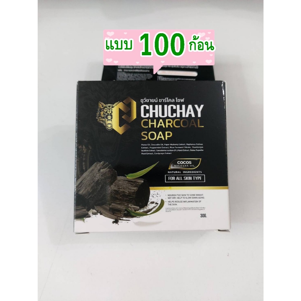 สบู่ชูวชาย CHUCHAY CHACOAL SOAP แบบ 100 ก้อน