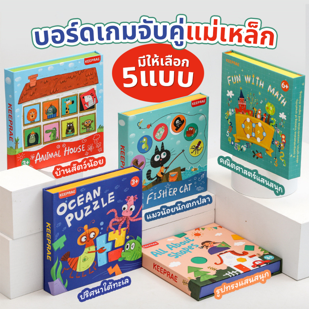 บอร์ดเกมจับคู่ปริศนาแม่เหล็ก 3in1 Puzzle Ocean Animal Shape ฝึกสมาธิ ท้าทาย เสริมทักษะ พัฒนาสมอง ของเล่นเด็ก