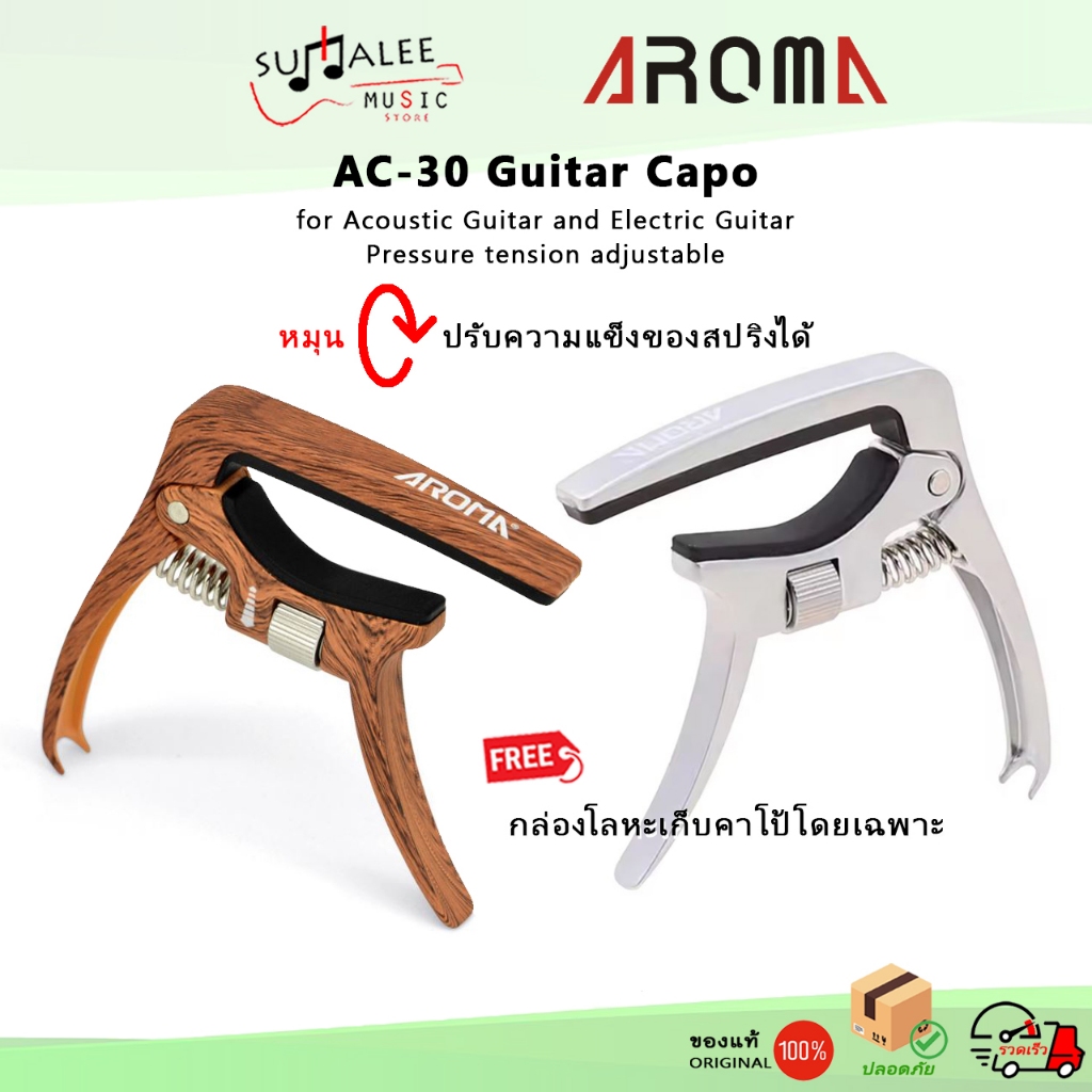 คาโป้ Aroma AC-30 Guitar Capo สำหรับกีตาร์โปร่ง/กีตาร์ไฟฟ้า หมุนปรับแรงสปริงหนักเบาได้