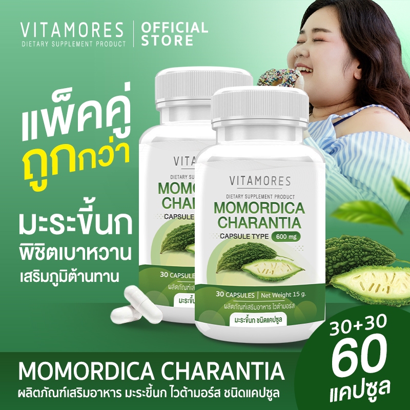🎀ส่งฟรี🎀 VITAMORES Momordica Charantia อาหารเสริมไวต้ามอร์ส มะระขี้นก ( ซื้อคู่ = 60 แคปซูล )