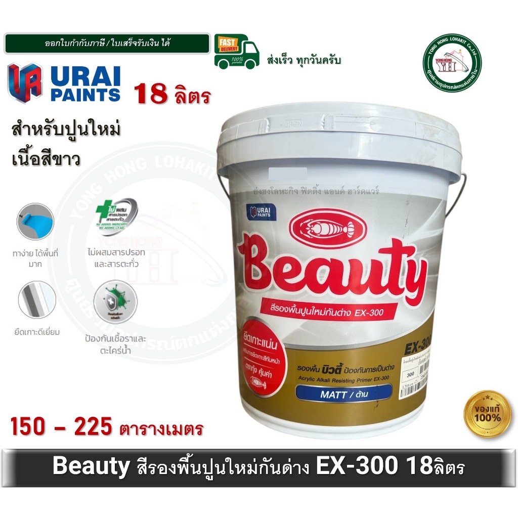 Beauty EX-300 สีรองพื้นปูนใหม่ ปูนใหม่ ขนาด ถังใหญ่ 18 ลิตร EX300 สีรองพื้น สีรองพื้นปูนกันด่าง