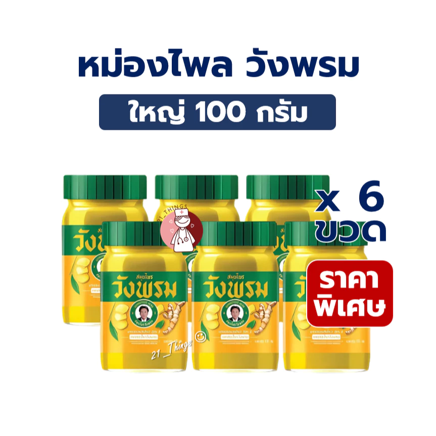 (6ขวดx100กรัม) สมุนไพรวังพรม ยาหม่อง สูตรไพล ขนาด 100 กรัม สีเหลือง