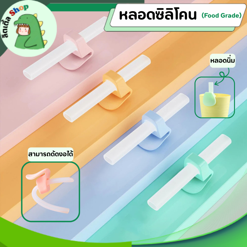 หลอดซิลิโคนหัดดื่ม พร้อมที่หนีบขอบชาม หลอดหัดดูดซิลิโคน ฟู้ดเกรด (Food Grade)