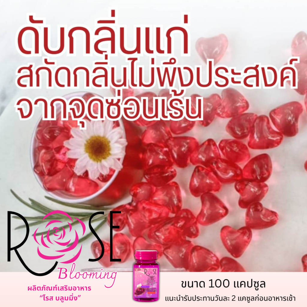 วิตามินตัวหอม,ลดกลิ่นแก่100ซอฟเจลRoseBloomingกุหลาบสกัดเข้มขนหอมละมุนทุกลมหายใจ