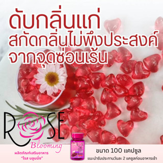 วิตามินตัวหอม,ลดกลิ่นแก่100ซอฟเจลRoseBloomingกุหลาบสกัดเข้มข…