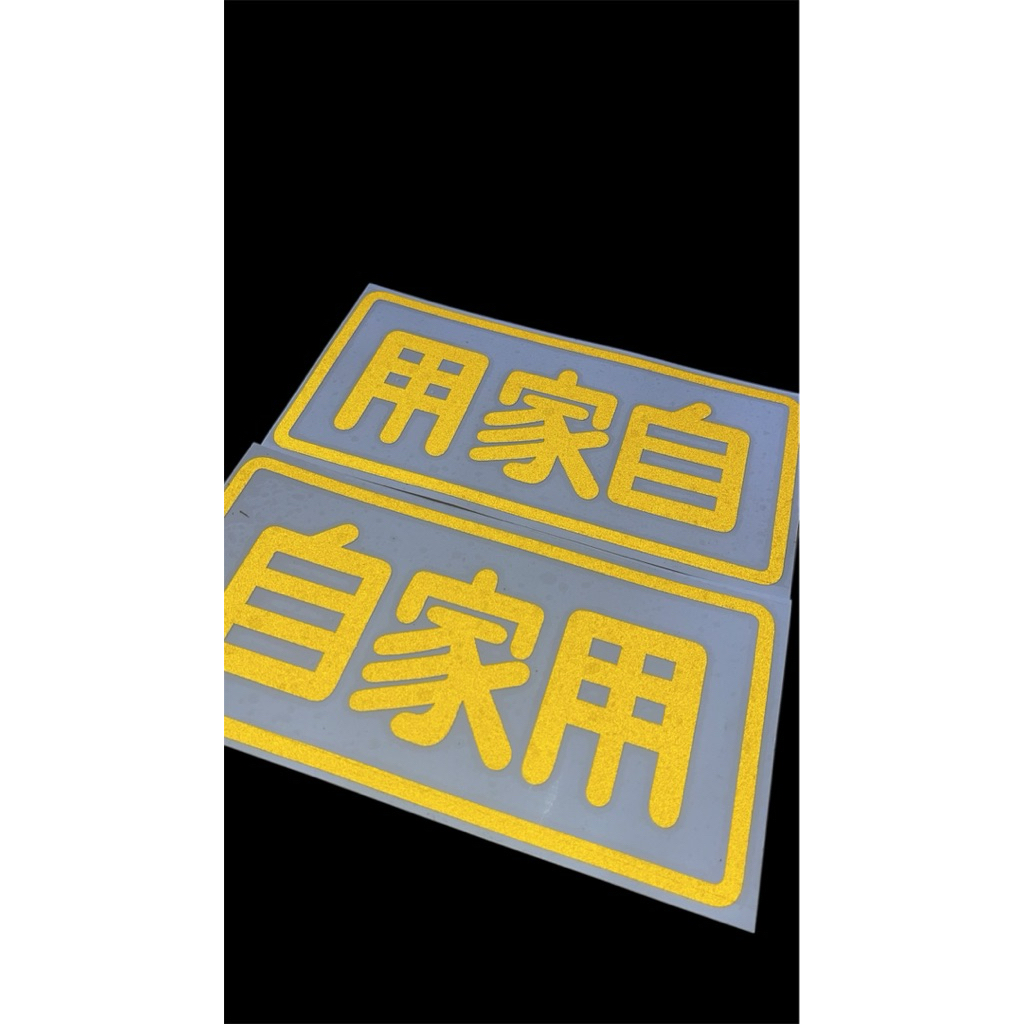 สติ๊กเกอร์ตัวอักษรญี่ปุ่น“ส่วนบุคคล” มีข้าง ซ้าย-ขวา ราคา ถูกที่สุด ดีลบีเคเค แกลเลอรีภาพที่ 8