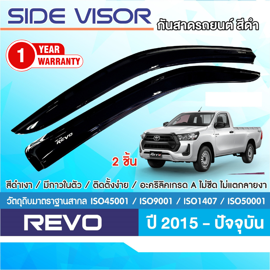 Revo 2015 - ปัจจุบัน คิ้วกันสาดประตู ตอนเดียว อะคริลิคดำ (2ชิ้น)  คิ้วกันฝน คิ้วบังแดด ชุดแต่ง