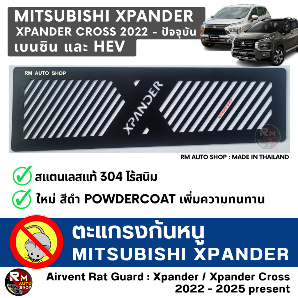 ตะแกรงกันหนู Mitsubishi Xpander กันหนู Xpander เบนซิน และ HEV กันหนู  กันหนูช่องเเอร์รถยนต์ กันหนู X