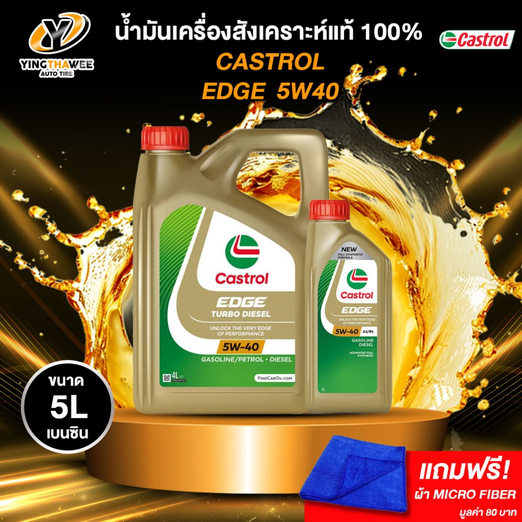 CASTROL 5W40 EDGE น้ำมันเครื่องสังเคราะห์แท้ 100% เครื่องยนต์เบนซิน ขนาด 5 ลิตร (แถมผ้า Micro Fiber 1 ผืน)