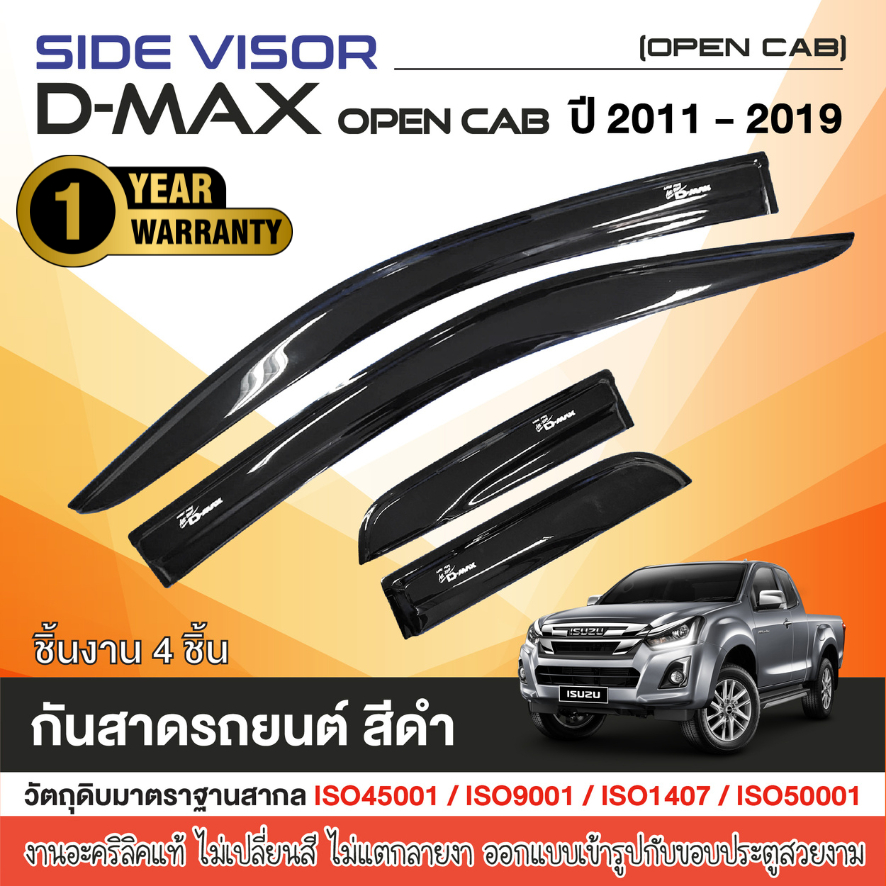 D-MAX 2012 - 2019 คิ้วกันสาดประตู 4ประตู / 2ประตู opencab / 2ประตู ตอนเดียว ของแต่ง ชุดแต่ง DMAX