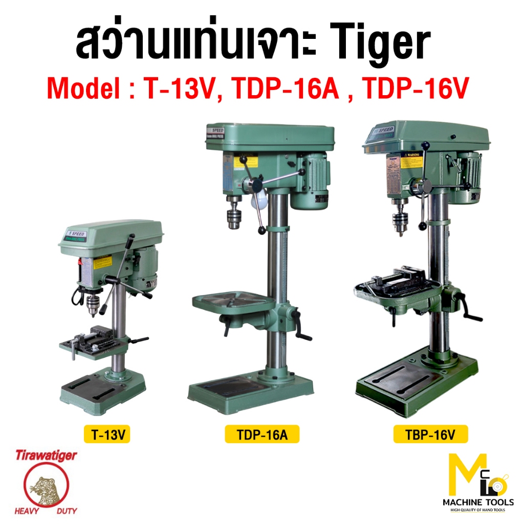 Tiger Tirawat สว่านเจาะแบบแท่น สว่านแท่นเจาะแบบตั้ง สว่านแท่นเจาะ รุ่นTDP-16A,TDP-16V(แถมปากกา4นิ้ว),T-13