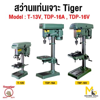 Tiger Tirawat สว่านเจาะแบบแท่น สว่านแท่นเจาะแบบตั้ง สว่านแท่…