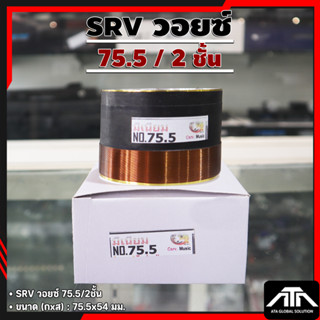 SRV วอยซ์ลำโพง 75.5 / 2 ชั้น ว้อย ว้อยลำโพง เบอร์ 75.5 มิล ม…