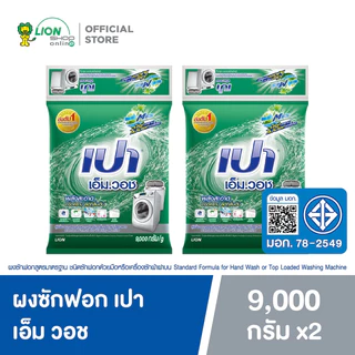 [ยกลัง] PAO M Wash ผงซักฟอก เปา เอ็ม วอช สำหรับ เครื่องซักผ้า ฝาบน และ ฝาหน้า 9,000 กรัม 2 ถุง