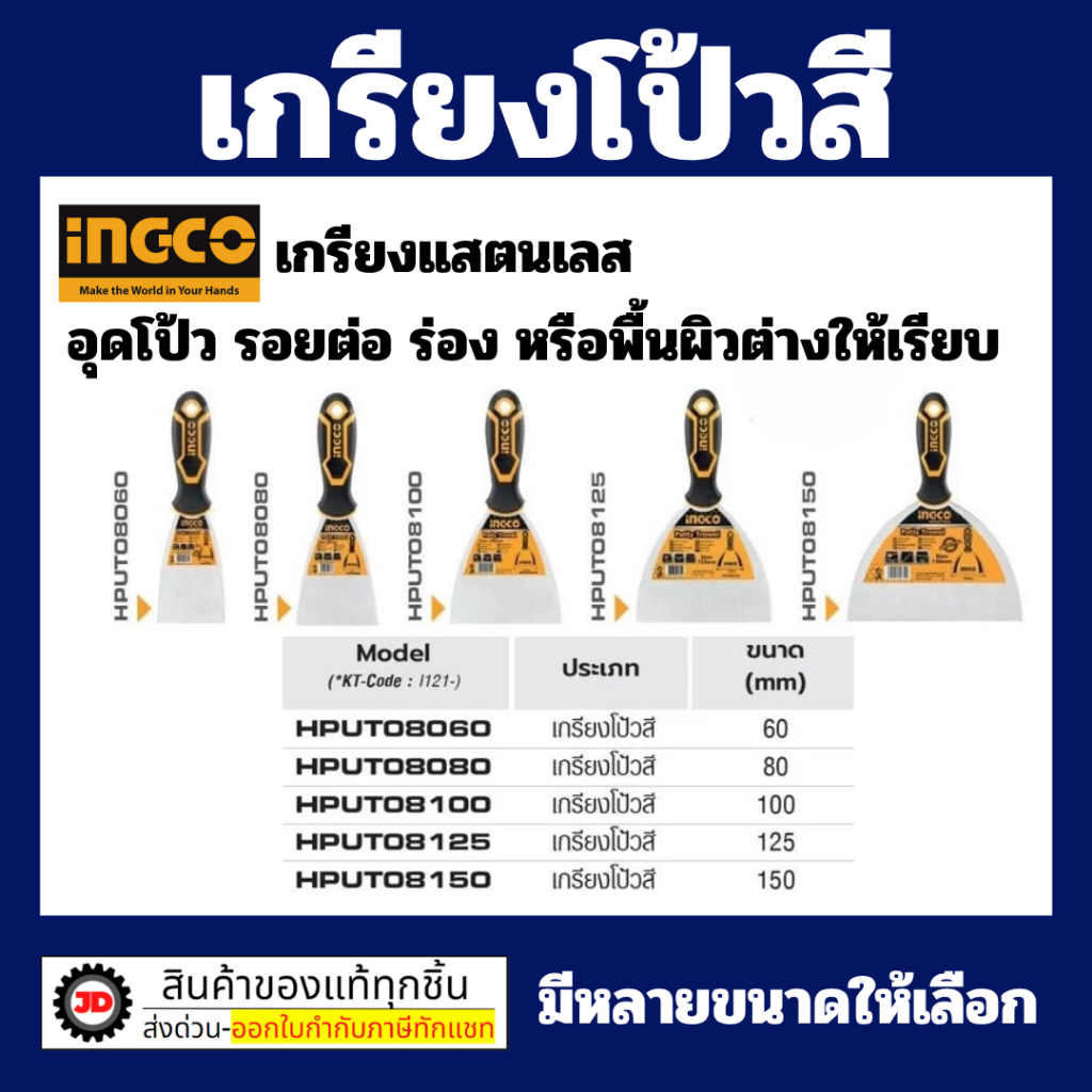 INGCO เกรียง เกียง โป้วสี สแตนเลส 2.5 3 4 5 6 นิ้ว รุ่น HPUT08060 / HPUT08080 / HPUT08100 / HPUT08125 / HPUT08150 ราคา ถูกที่สุด ดีลบีเคเค