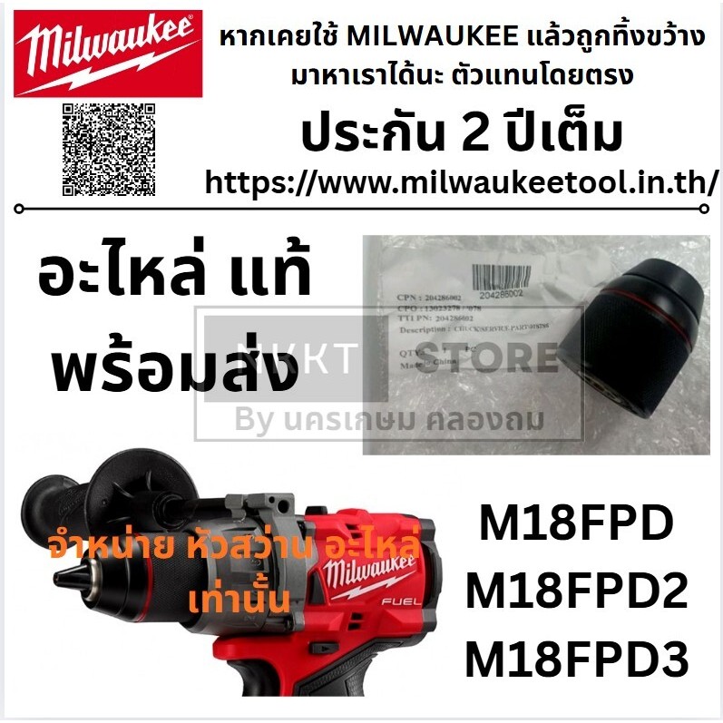 673408011 / 204286002 อะไหล่ หัวสว่านไร้สาย milwaukee ใส่ได้หลายรุ่น M18FPDFPD2 ของแท้ จาก อเมริกา 204286002