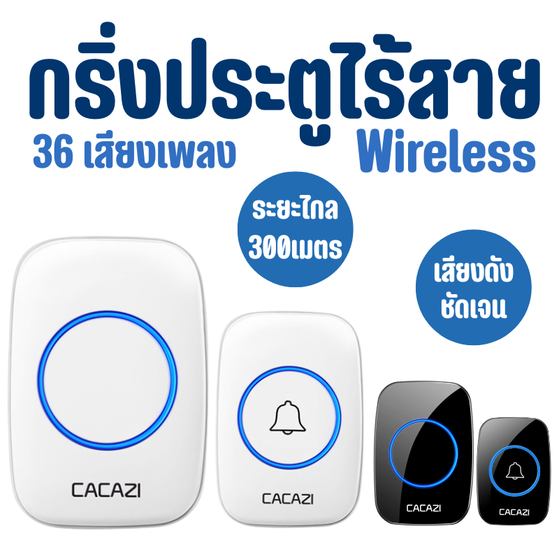 กริ่ง กริ่งประตู กระดิ่งอัตโนมัติ กริงประตูไร้สาย กระดิ่งไร้สาย เสียงดังระยะไกล 300เมตร ออดหน้าบ้าน ออดประตู