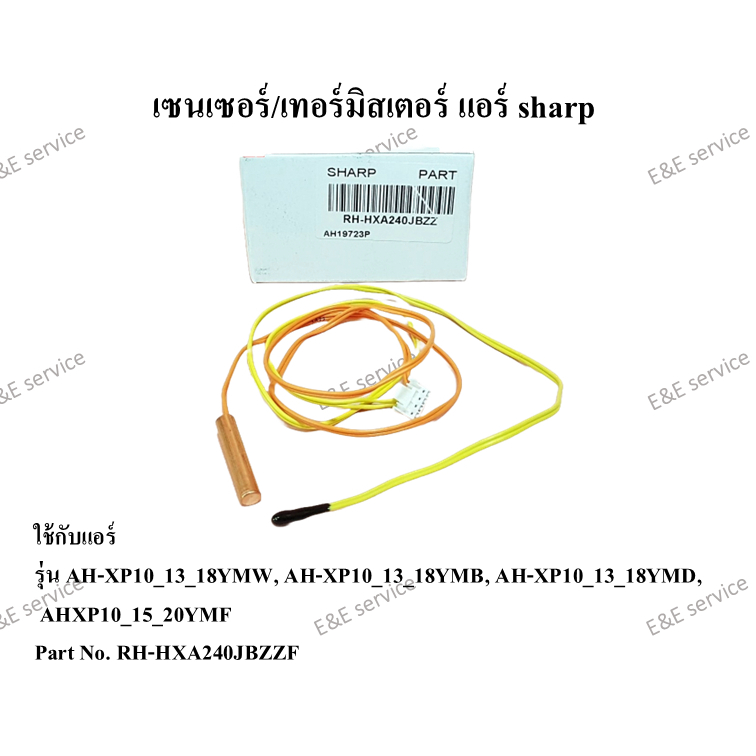 เซนเซอร์แอร์ Sharp รุ่น AH-XP10_13_18YMW, AH-XP10_13_18YMB, AH-XP10_13_18YMD,  AHXP10_15_20YMF อะไหล่แท้ 100%