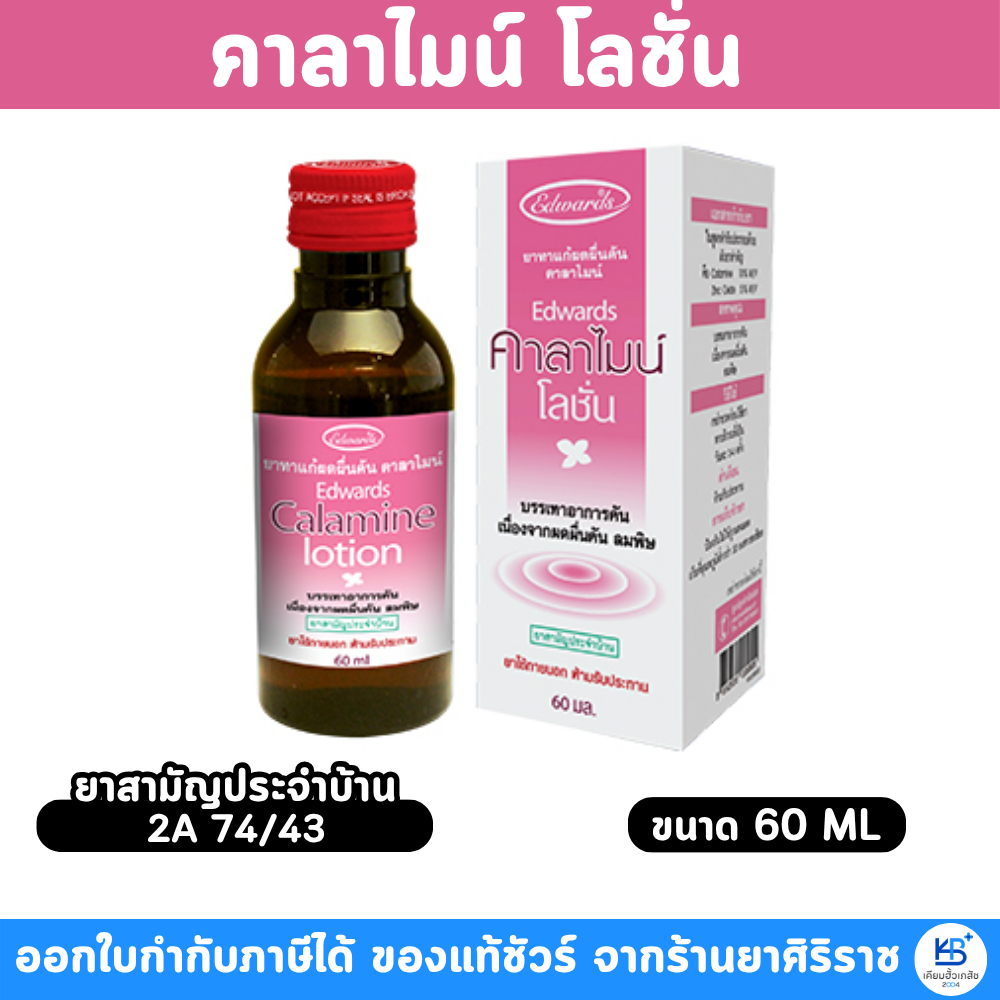 Edwards คาลาไมน์ โลชั่น 60 มล.