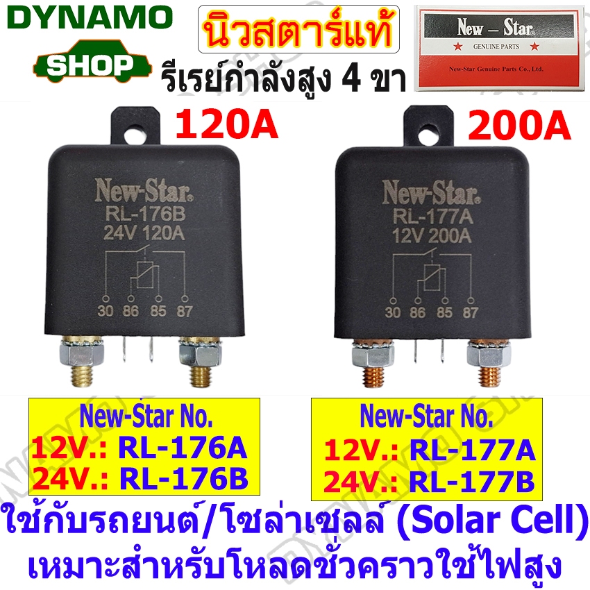 รีเรย์ รีเลย์โซล่าเซลล์ รีเรย์กำลังสูง 4 ขา 12V/24V  120A/200A ใช้กับรถยนต์ โซล่าเซลล์ Solar cell  ยี่ห้อนิวสตาร์