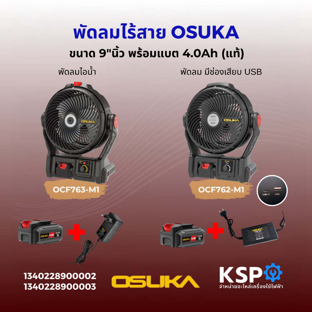 พัดลมไร้สาย 9"นิ้ว OSUKA รุ่น OCF763-M1 พัดลมไอน้ำ / OCF762-M1 พร้อมแบต 4.0Ah มีรูเสียบชาร์จ USB  เค