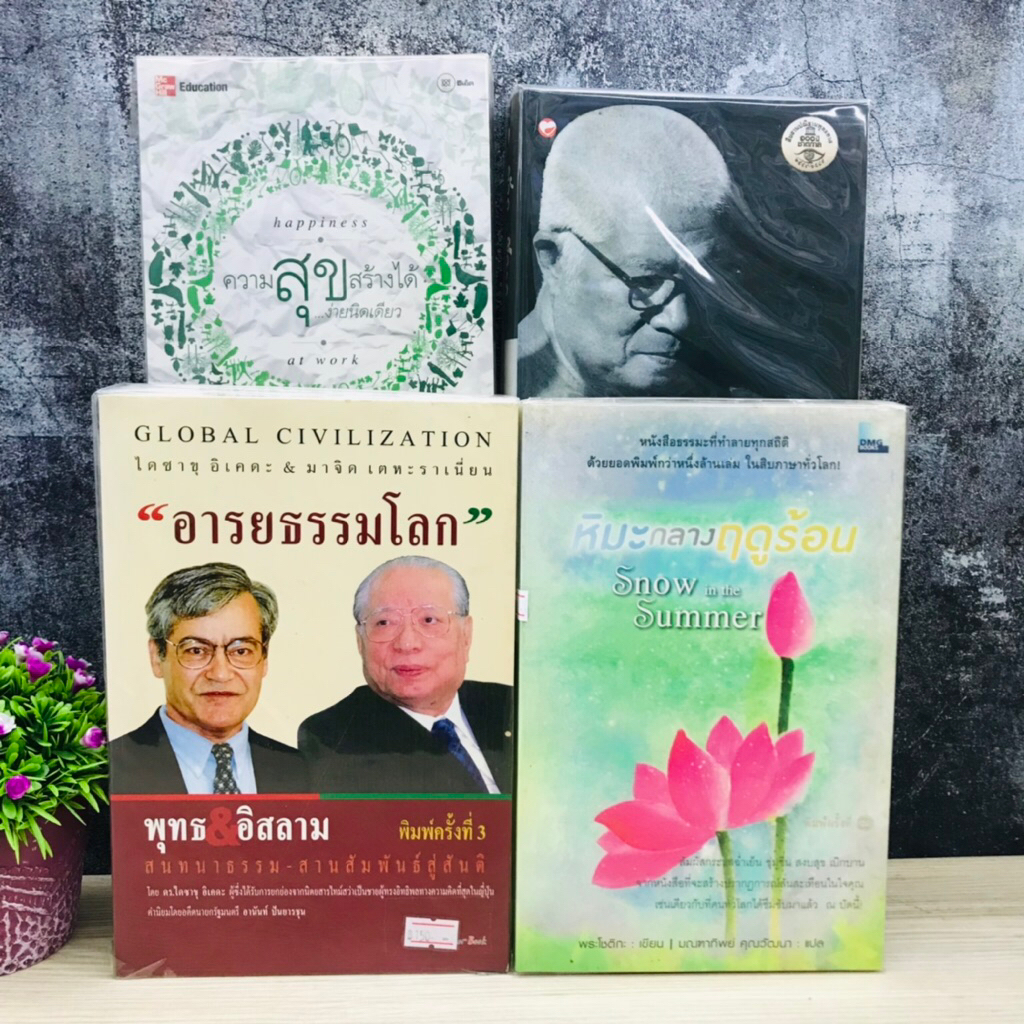 ตัวกู-ของกู T3228 ความสุขสร้างได้นิดเดียว T3229 หิมะกลางฤดูร้อน T3230 อารยธรรมโลก T3231