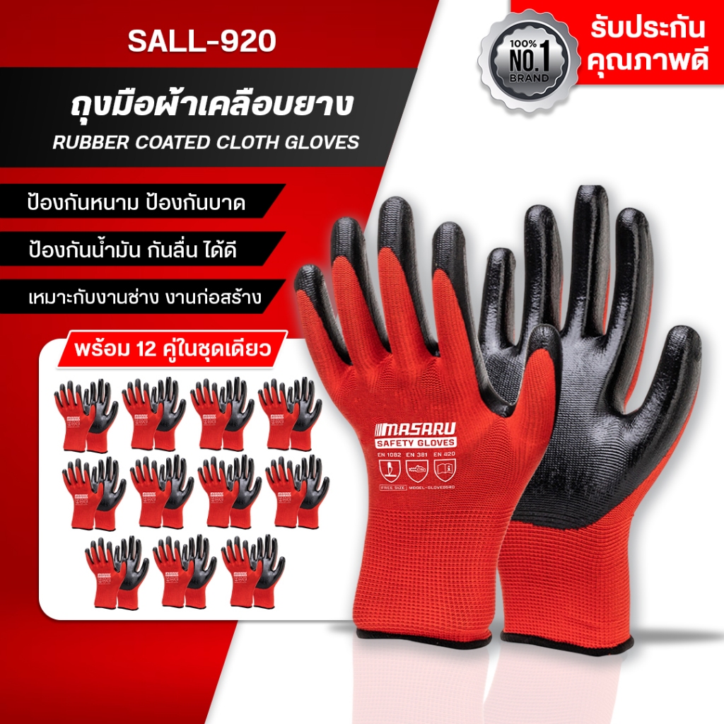 แจกฟรี !!! ถุงมือนิรภัย 1 ชิ้น MASARU ถุงมือ เคลือบยาง ถุงมือช่างเชื่อม กันบาด กันหนาม กันลื่น