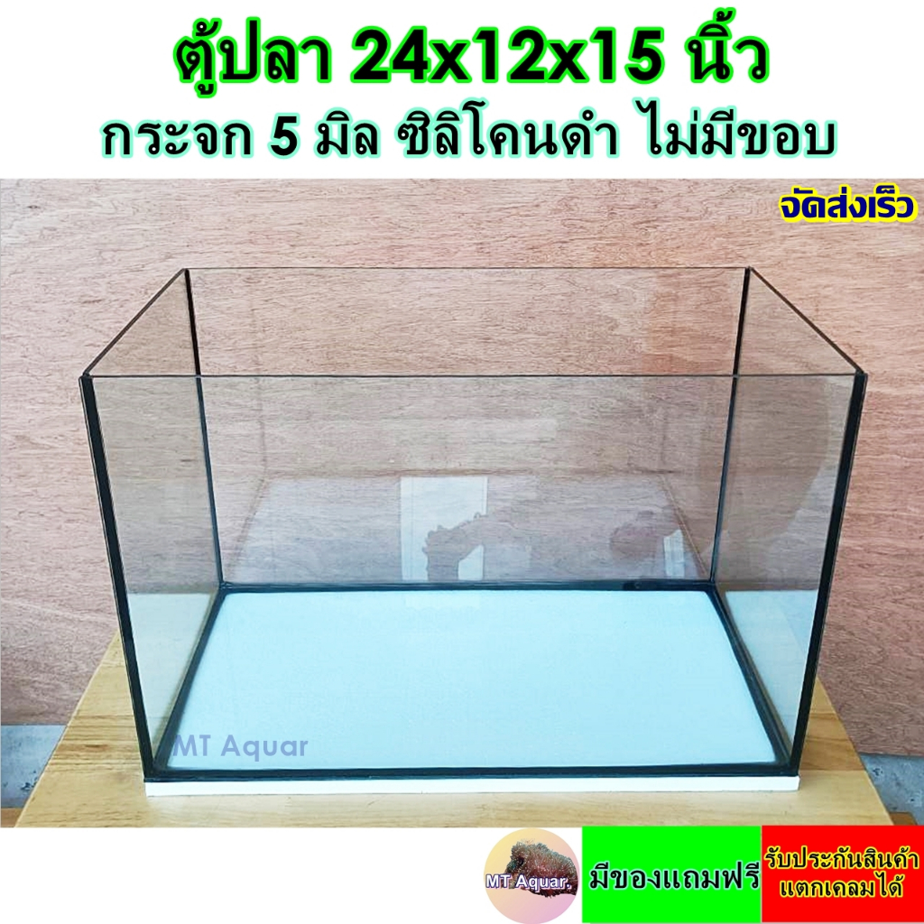 ตู้ปลา 24x12x15 นิ้ว 5 มิล ตู้โล่ง ไม่มีขอบ ซิลิโคนดำ(เกรดสำหรับตู้ปลาโดยเฉพาะ) มีรับประกันสินค้า แตกเคลมได้