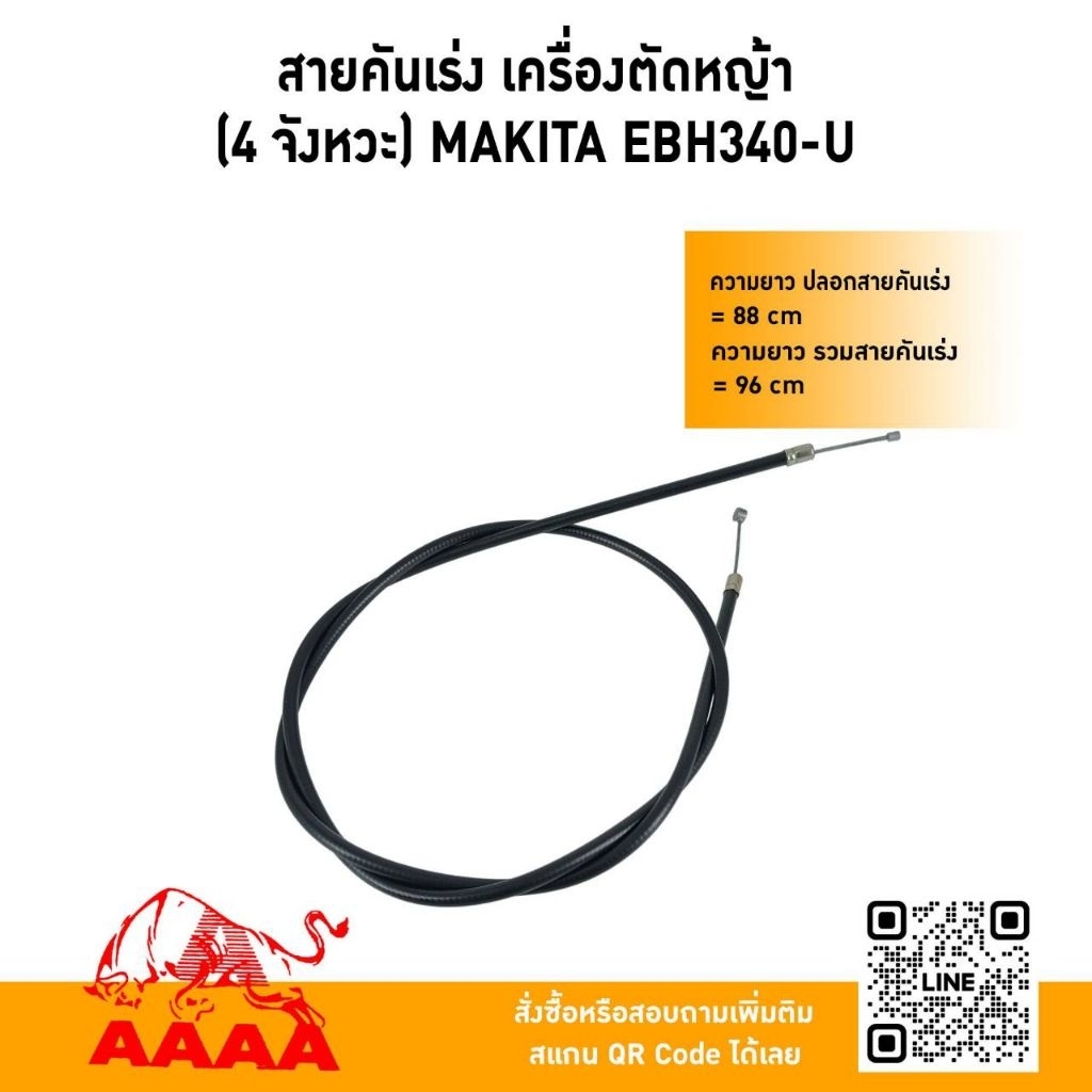 สายคันเร่ง เครื่องตัดหญ้าสะพายบ่า(4 จังหวะ) MAKITA EBH340-U (ยี่ห้อ)AAAA(สี่เอ)