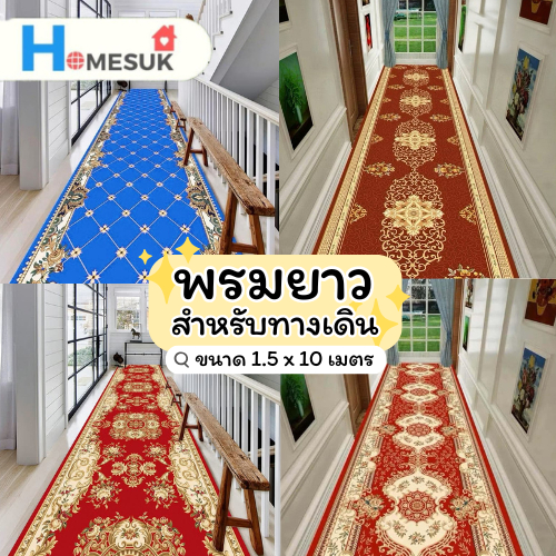 (ม้วนส่ง) พรมยาว พรมปูทางเดิน ขนาด 1.5x10 เมตร เหมาะสำหรับใช้จัดงาน Event ทางเดินยาว รูปแบบ3D เนื้อพรมกำมะหยี่ พร้อมส่ง