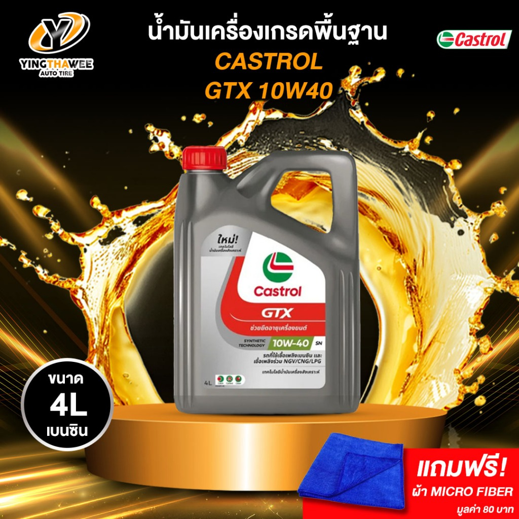 CASTROL 10W40 GTX น้ำมันเครื่องเกรดพื้นฐาน เบนซิน ของแท้100% ขนาด 4 ลิตร (แถมผ้า Micro Fiber 1 ผืน)