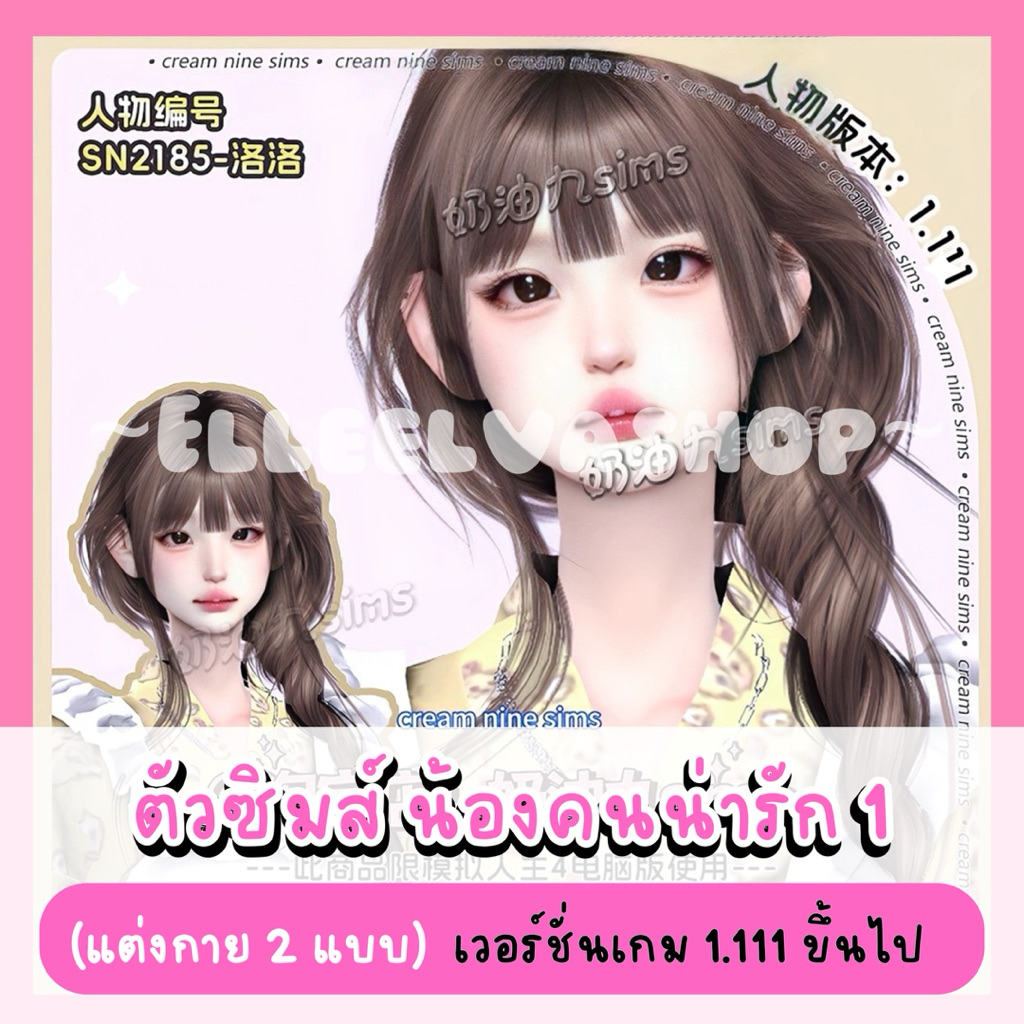 The Sims4 {Mods} น้องคนน่ารัก 1 (คอนเฟิร์ม = จัดส่ง)