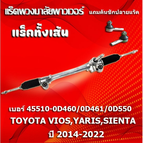 HOT แร็คทั้งเส้น,แร็คพวงมาลัยเพาเวอร์,แรคพวงมาลัย,แหร็ก TOYOTA VIOS/YARIS/SIENTA ปี 2014-2012  (แถมค