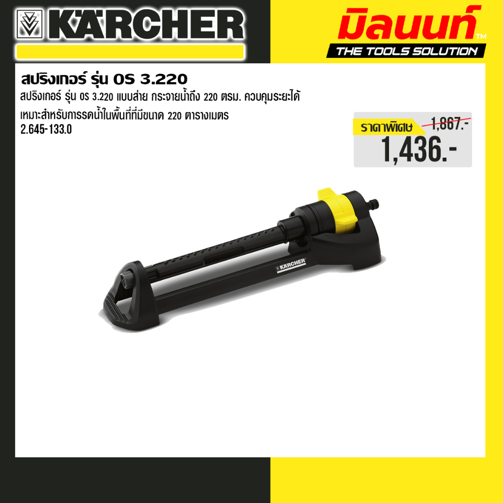 Karcher - รุ่น 2.645-133.0 สปริงเกอร์ รุ่น OS 3.220