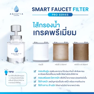 [แพ็ค 3 ชิ้น] Aquatia ไส้กรองน้ำสำหรับตัวกรองน้ำติดหัวก๊อก รุ่นโปรซีรีส์ Pro series